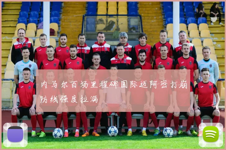 内马尔百场里程碑国际迈阿密打崩防线强度拉满