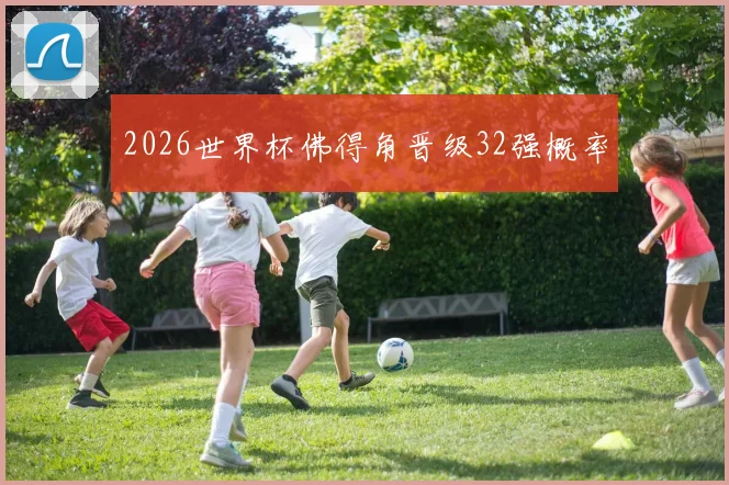 2026世界杯佛得角晋级32强概率