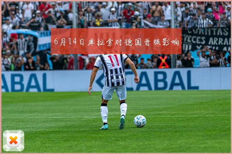 6月14日库拉索对德国晋级影响