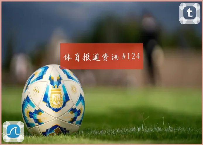 6月24日瑞士vs加拿大换人策略