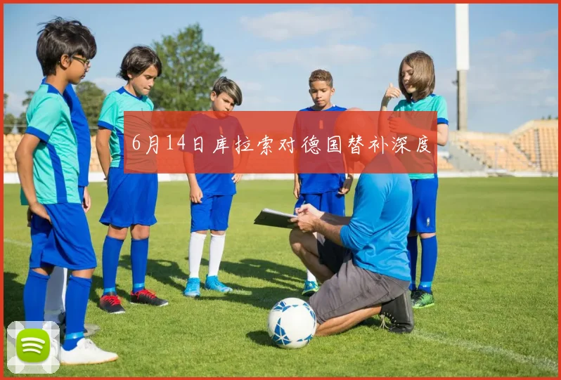 6月14日库拉索对德国替补深度