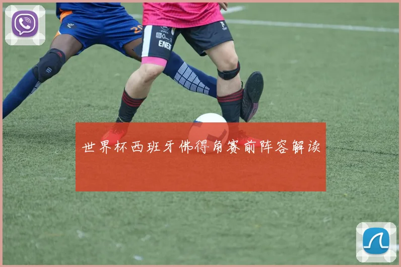 世界杯西班牙佛得角赛前阵容解读
