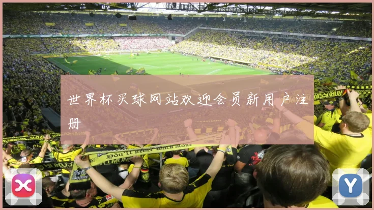 世界杯买球网站欢迎会员新用户注册