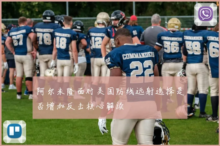 阿尔米隆面对美国防线远射选择是否增加反击核心解读