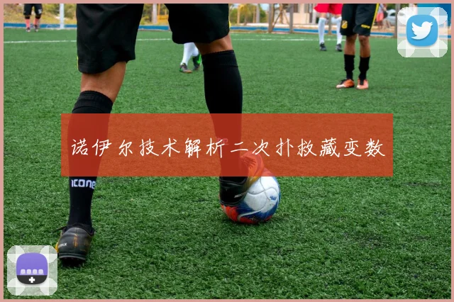 诺伊尔技术解析二次扑救藏变数