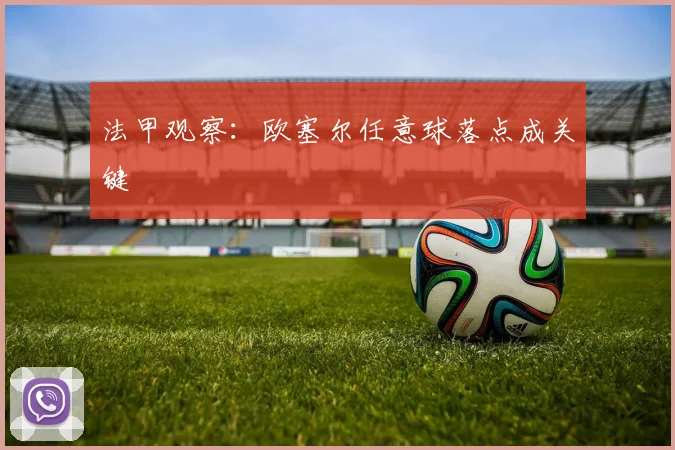 法甲观察：欧塞尔任意球落点成关键