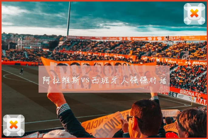 阿拉维斯vs西班牙人强强对话