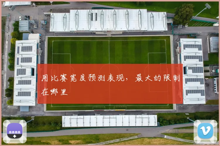 用比赛宽度预测表现，最大的限制在哪里