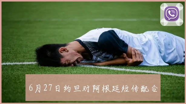 6月27日约旦对阿根廷短传配合