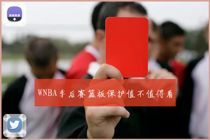 WNBA季后赛篮板保护值不值得看