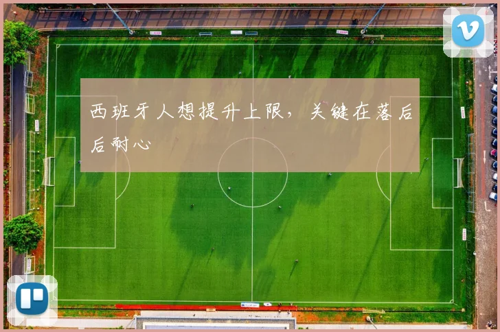 西班牙人想提升上限，关键在落后后耐心