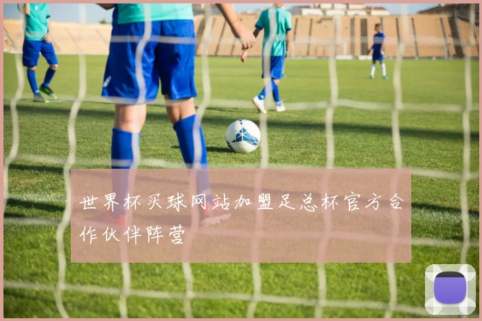 世界杯买球网站加盟足总杯官方合作伙伴阵营
