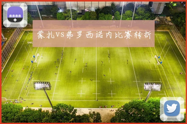 蒙扎vs弗罗西诺内比赛转折