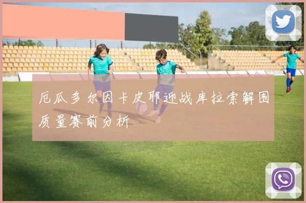 厄瓜多尔因卡皮耶迎战库拉索解围质量赛前分析