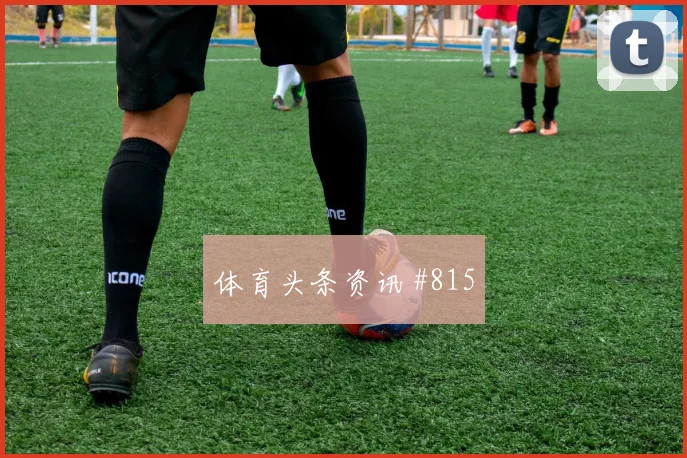 特谢拉禁区造点塞内加尔澳大利亚名场面