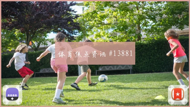 塞内加尔库利巴利迎战伊拉克盯防任务赛前分析